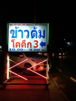 ร้านข้าวต้มโคคึก3 คลองสาม ปิดตี3 inside