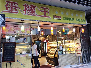 King Bakery 蛋撻王