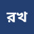 rhim-khaan-2